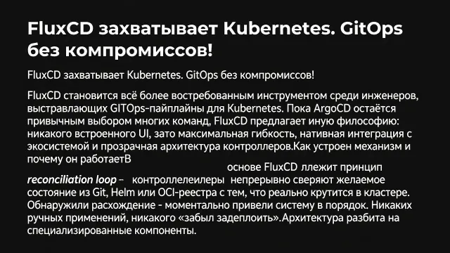 FluxCD захватывает Kubernetes. GitOps без компромиссов!
